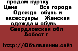 продам куртку  42-44  › Цена ­ 2 500 - Все города Одежда, обувь и аксессуары » Женская одежда и обувь   . Свердловская обл.,Асбест г.